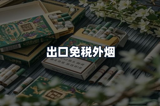 出口免税外烟
