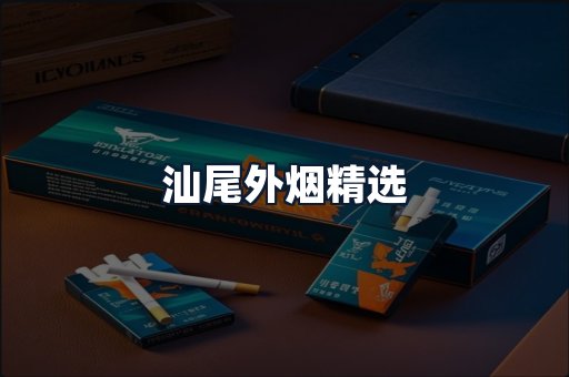 汕尾外烟精选