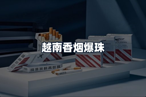 越南香烟爆珠